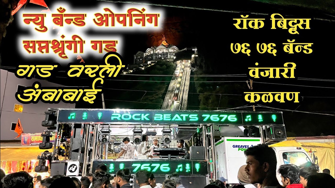 गड वरली अंबाबाई 🚩 न्यू Band ओपनिंग ✨ Rock Beats Band vanjari Kalwan | Gad Varli Ambabai | 