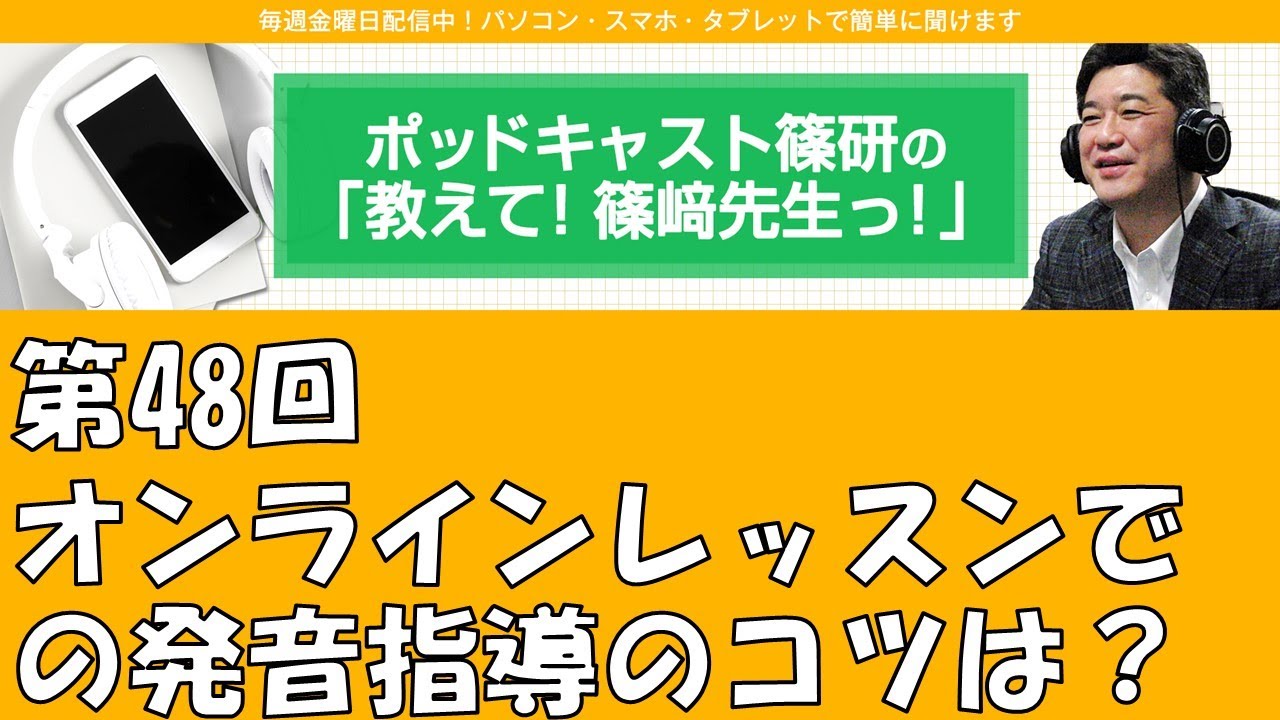 ポッドキャスト篠研の「教えて！篠崎先生っ！」第48回 オンラインレッスンでの発音指導のコツは？