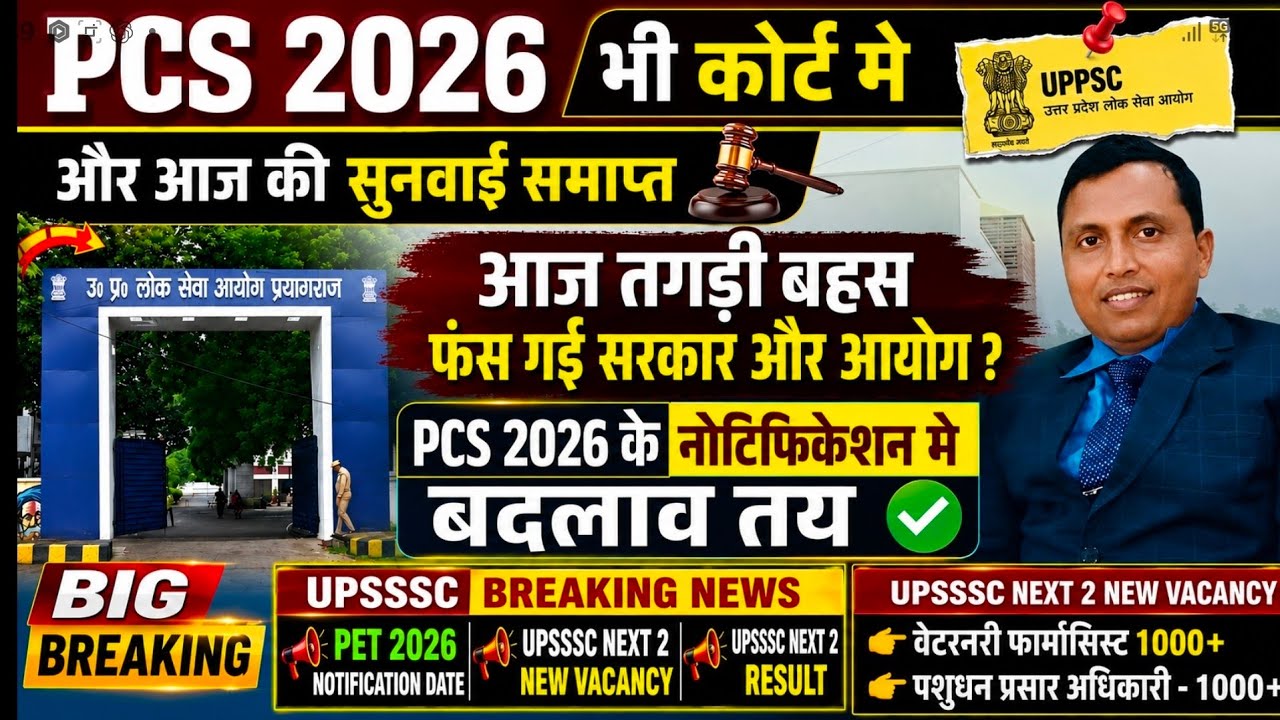 PCS 2026 सुनवाई समाप्त UPSSSC से अगला विज्ञापन इस भर्ती का  UPSSSC PET NEWS