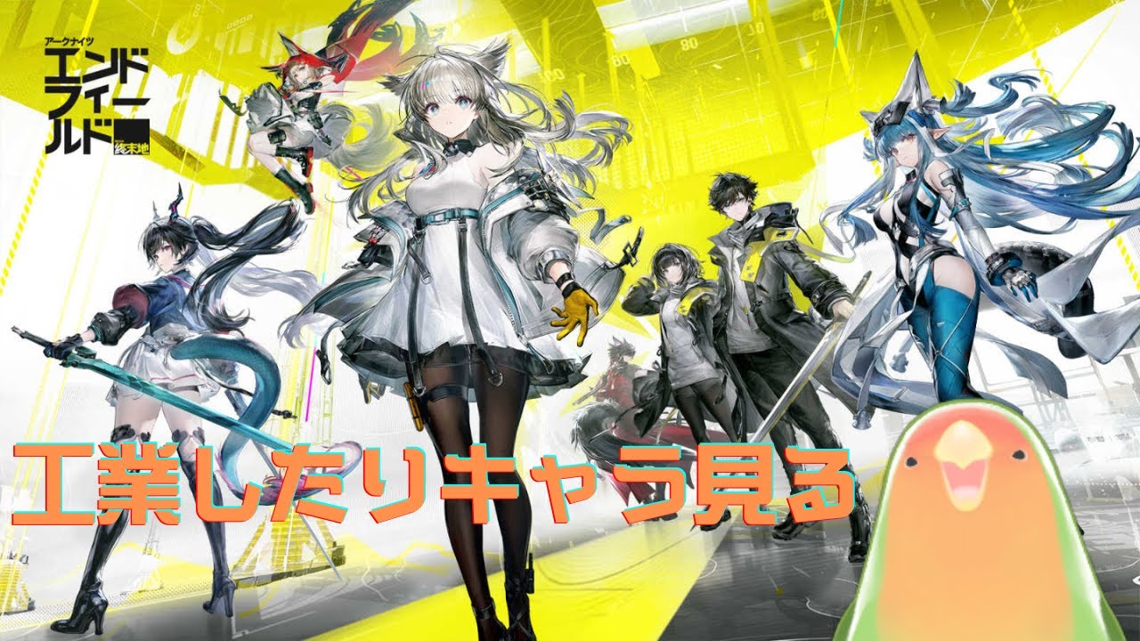 【アークナイツ：エンドフィールド 】祝！リリース！少しだけ工業してみたりしてみよう【 】