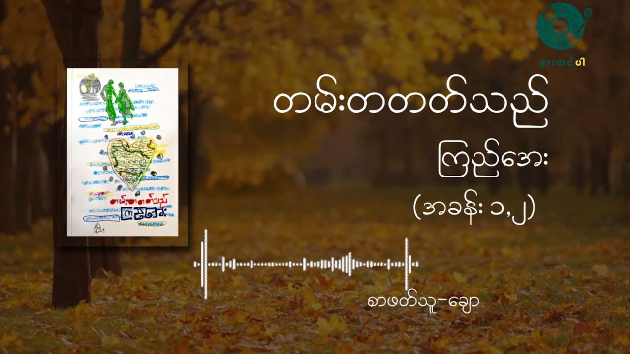 တမ်းတတတ်သည် ကြည်အေး (အခန်း ၁၊ ၂)