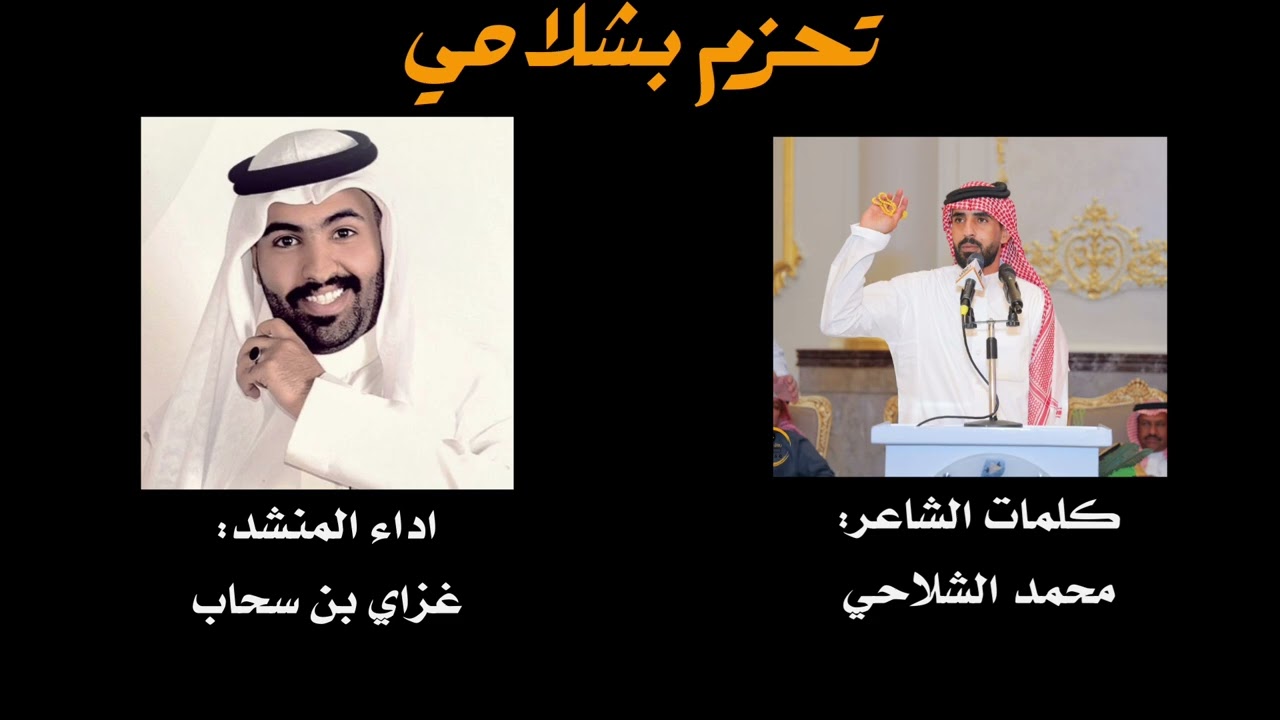 شيلة تحزم بشلاحي كلمات الشاعر محمد المطيري اداء المنشد غزاي بن سحاب