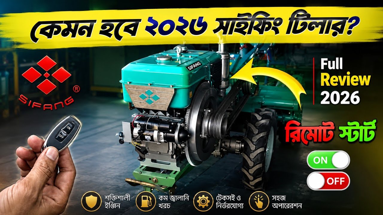 ২০২৬ সাইফিং পাওয়ার টিলার – কতটা শক্তিশালী হবে? নতুন ফিচার ও আপডেট জানুন 🔥