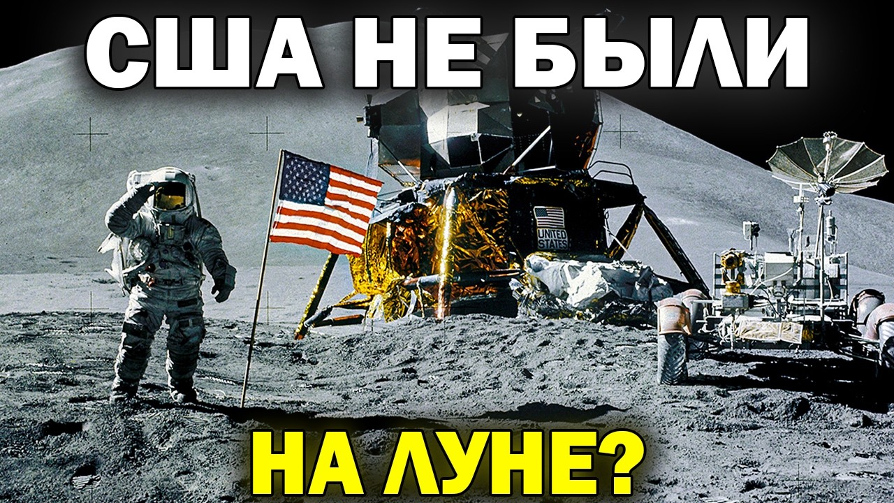 АМЕРИКАНЦЫ НЕ БЫЛИ НА ЛУНЕ? | Вся правда о лунном заговоре