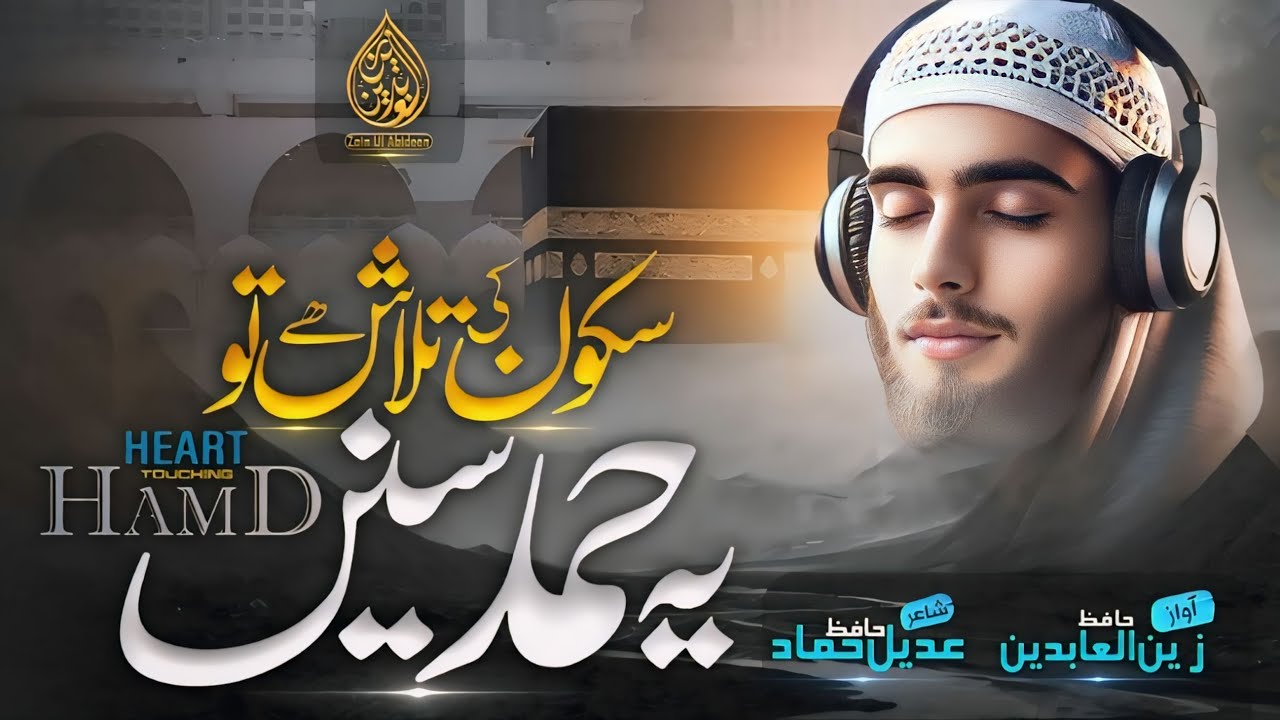 New Hamd Naat 2025 - Har Su Tera Jalwa Numa - Hafiz Zain Ul Abideen - New Naat 2025 - Beautiful Hamd