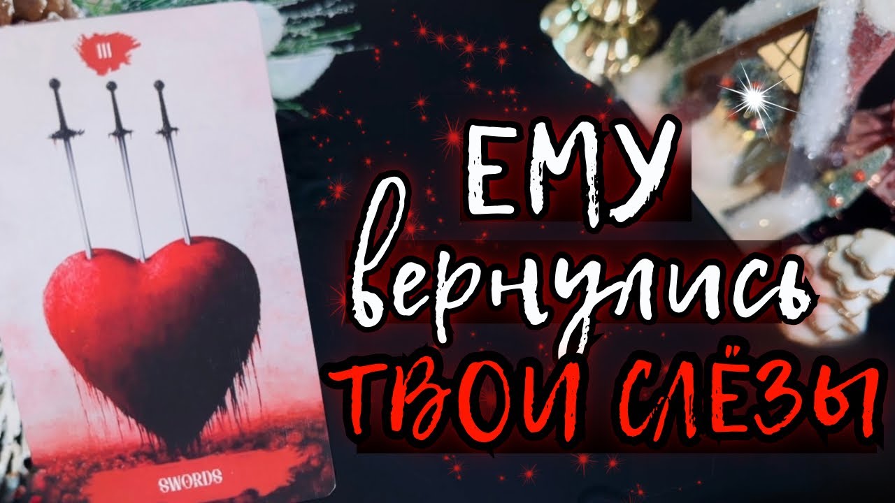 ЕМУ ВЕРНУЛИСЬ ТВОИ СЛЁЗЫ🩸БУМЕРАНГ ПРИЛЕТЕЛ 💥 ЧЕМ ОН ЗАПЛАТИТ⁉️ Таро расклад