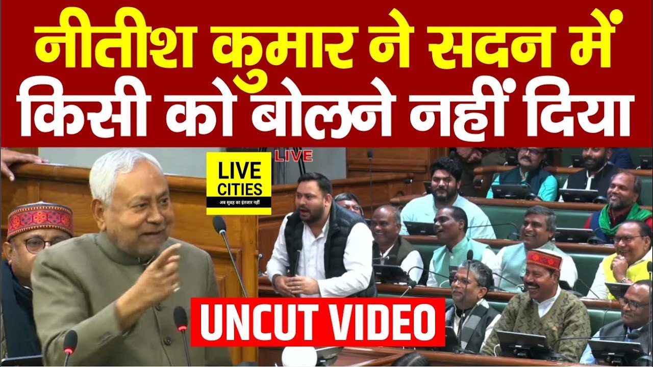 Nitish Kumar ने सदन के भीतर किसी को बोलने नहीं दिया, Tejashwi Yadav भी चुप होकर बैठे... | Bihar News