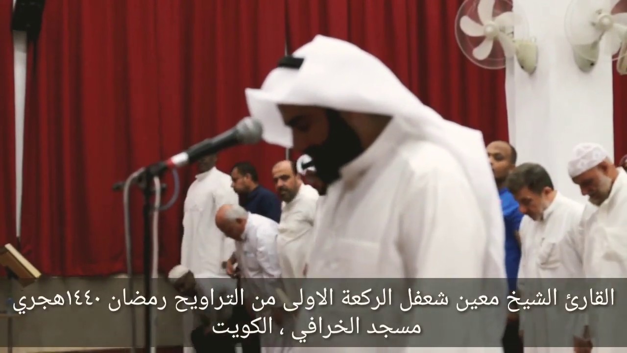 قراءة أكثر من رائعة القارئ الشيخ معين شعفل الركعة الاولى من التراويح رمضان ١٤٤٠هجري مسجد الخرافي