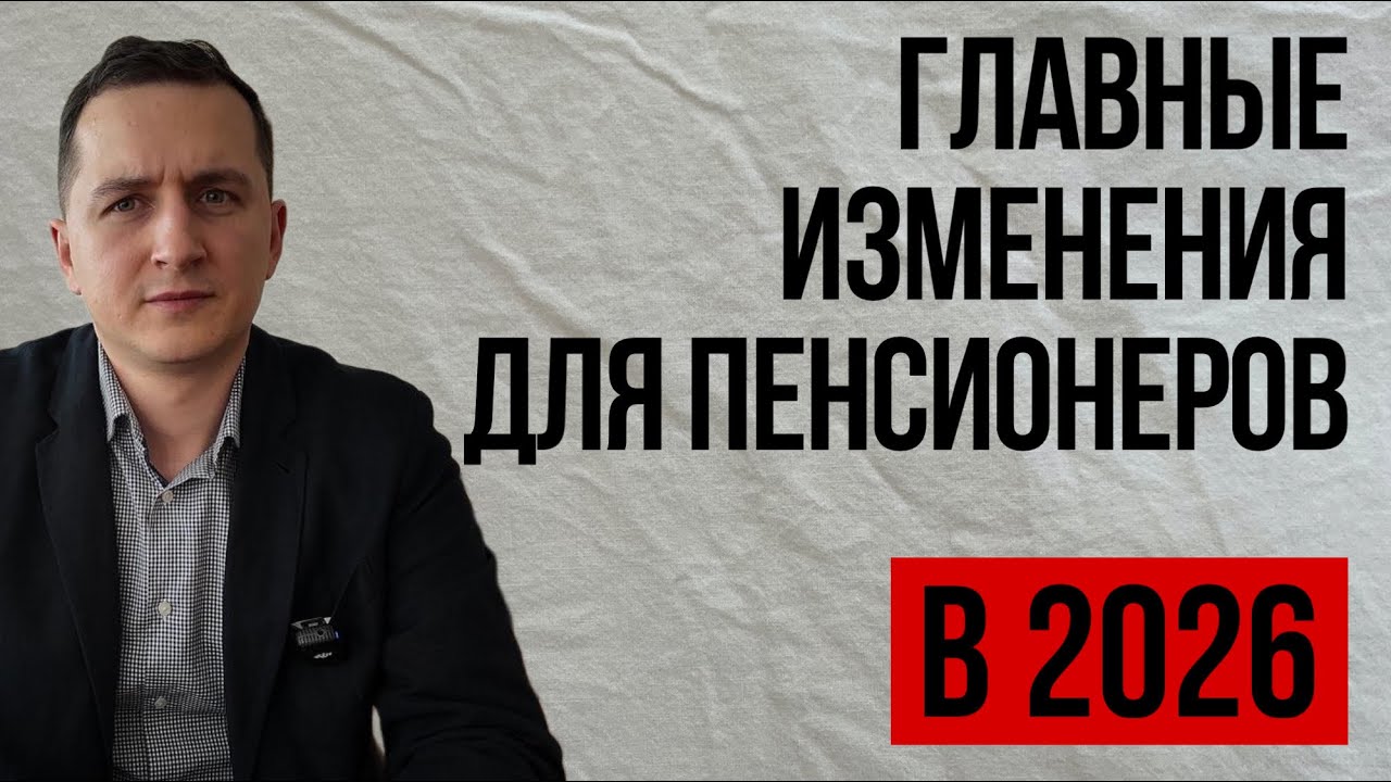 Пять главных изменений для пенсионеров в 2026 году