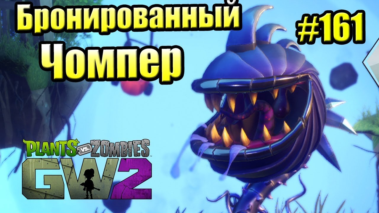 САДОВОЕ ПОБОИЩЕ! #161 — Plants vs Zombies Garden Warfare 2 {PS4} — БРОНИРОВАННЫЙ ЧОМПЕР