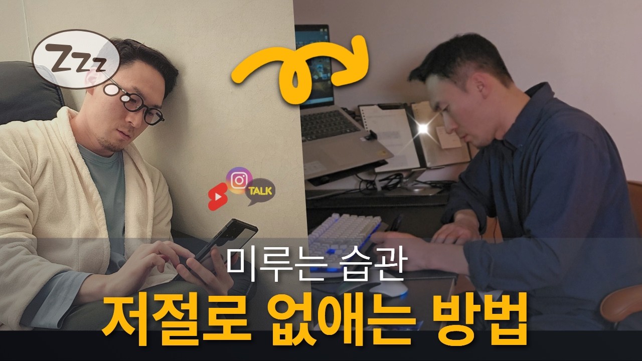 해야할 일이 있는데 미친듯이 하기 싫을 때 ㅣ 미루는 습관 없애는 본질적인 방법