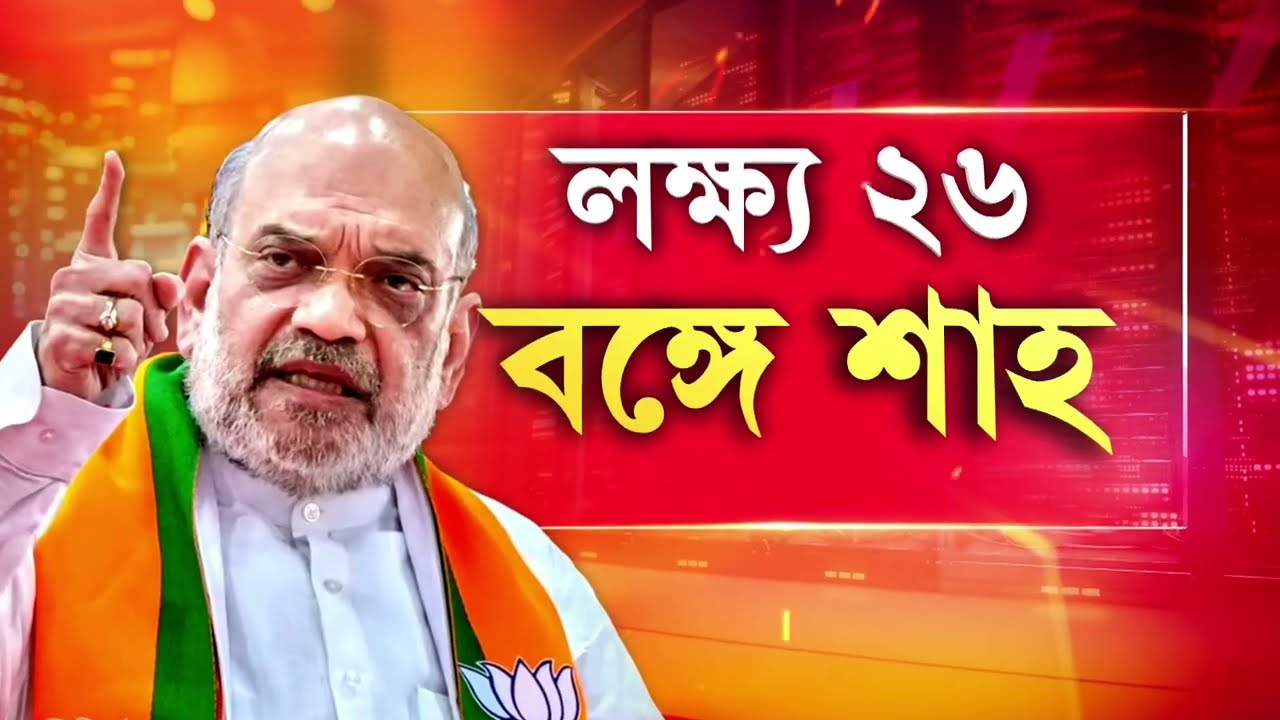 Amit Shah News| মোদীর পর ফের বঙ্গ সফরে অমিত শাহ। আজ রাত ৮ টায় কলকাতা বিমানবন্দরে নামবেন।