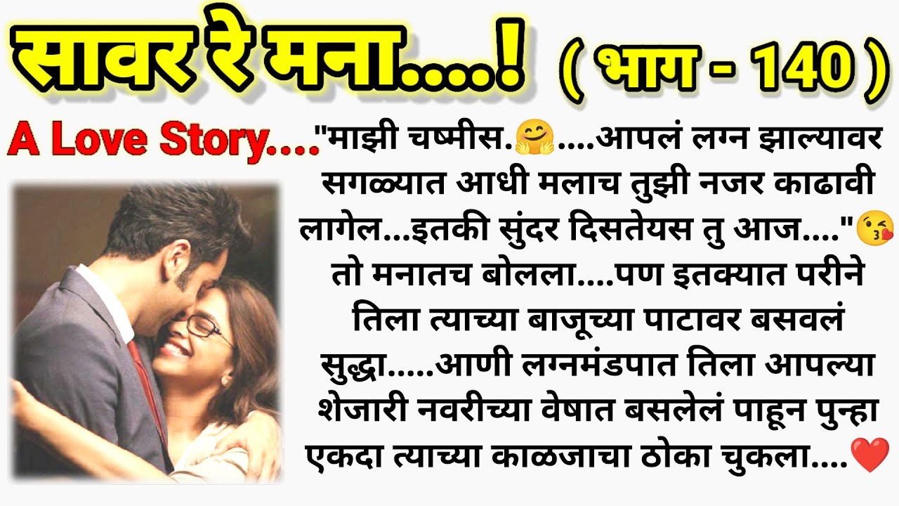 💞 अद्विका लग्नमंडपात.... ❤️ सावर रे मना...!❤️ (भाग- 140 )|| मराठी कथामालिका||@sajmotivation