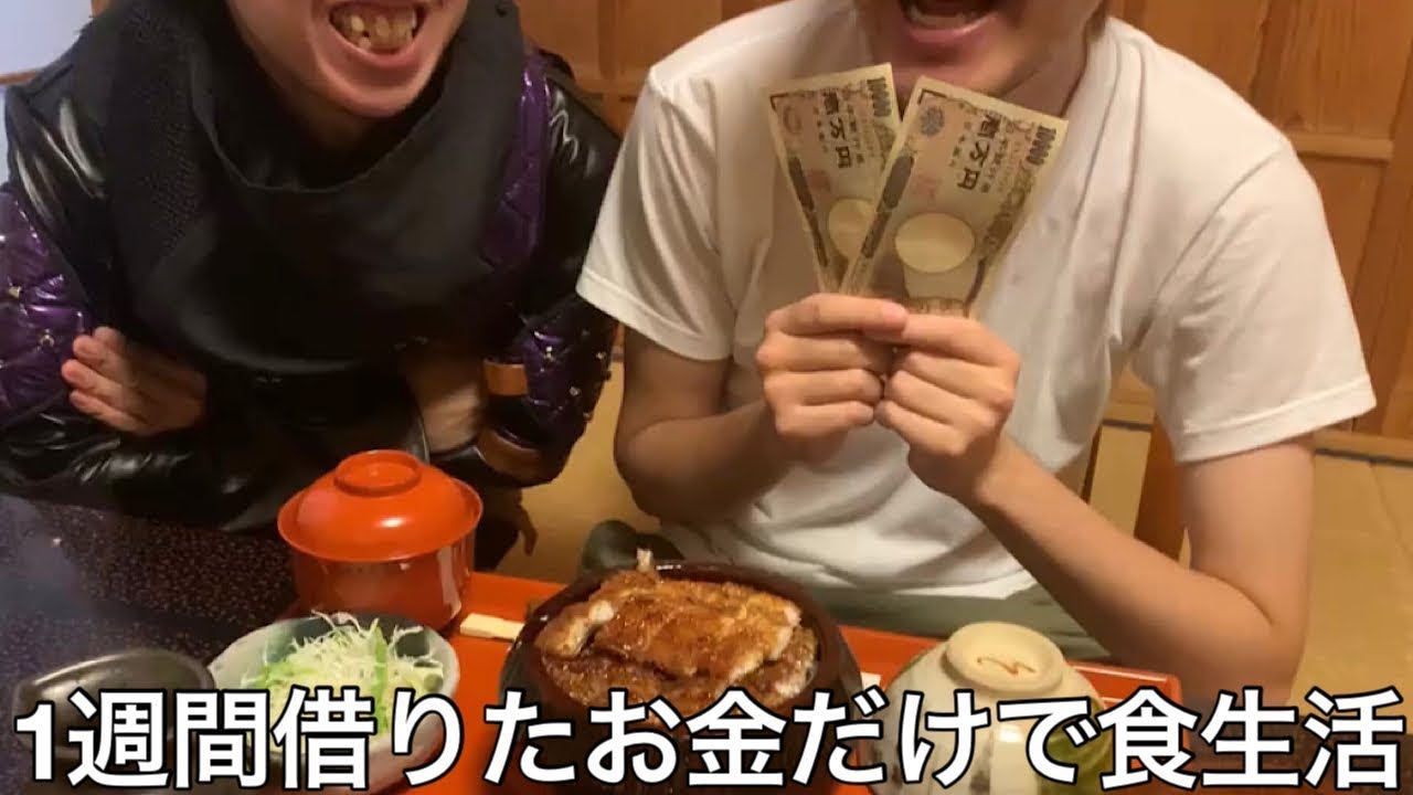 【旧実写】借金王に1週間友達にその日借りたお金でしか飯食えない生活させたら借りる罪悪感などなく人の金で豪遊し続け人間としての尊厳を失った