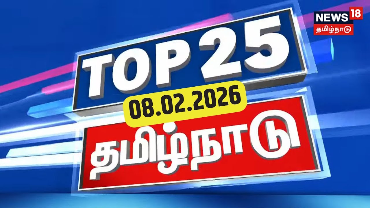 Top 25 News | DMK | CM Stalin | EPS ADMK | TVK Vijay | BJP | PM Modi | News18 Tamil Nadu
