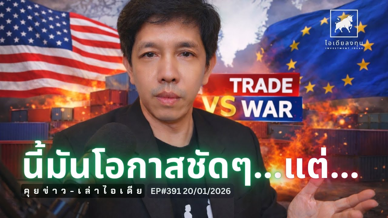 คุยข่าว-เล่าไอเดีย EP391:  นี้มันโอกาสชัดๆ...แต่... #ไอเดียลงทุน #ลงทุนหุ้นอเมริกา