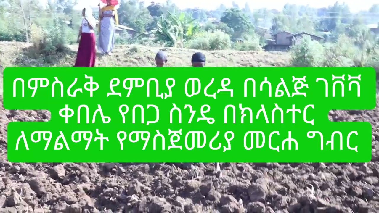 በምስራቅ ደምቢያ ወረዳ የ2018 የበጋ መስኖ ማስጀመሪያ ፕሮግራም