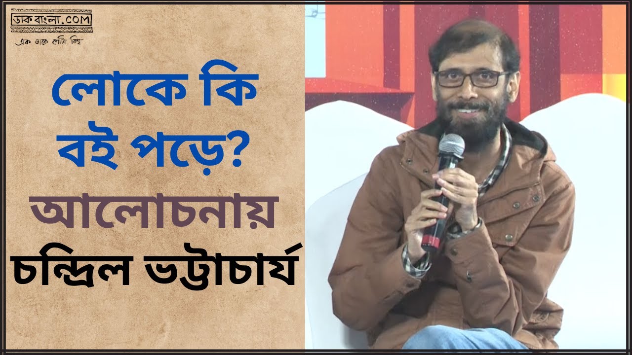 Chandril Bhattacharya || Kolkata Book Fair 2024 || Daakbangla