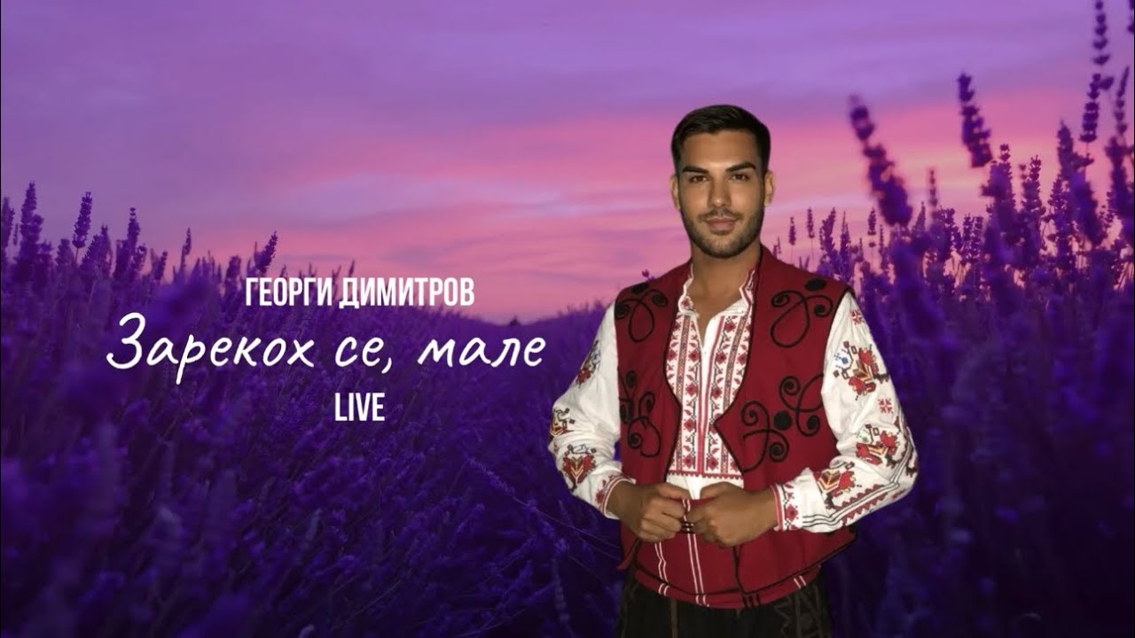 GEORGI DIMITROV - ZAREKOH SE, MALE • LYRICS VIDEO • LIVE • Георги Димитров - Зарекох се, мале 