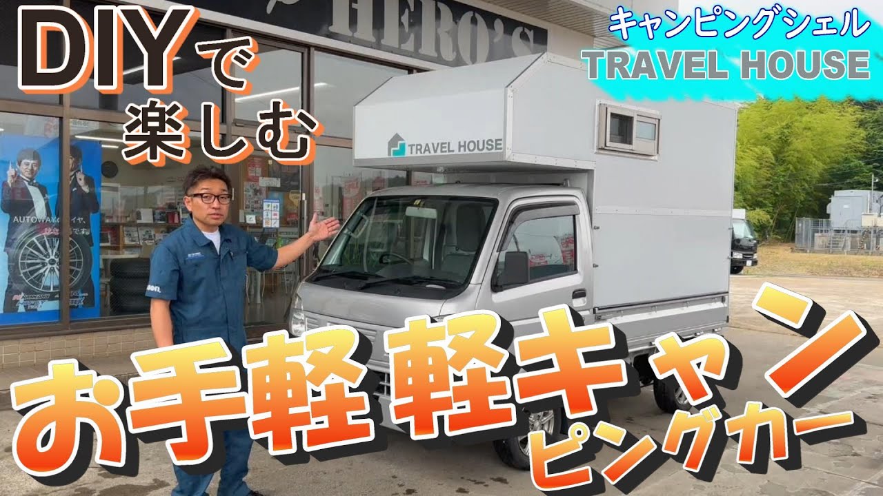 軽トラキャンピングカー、トラベルハウスのご紹介
