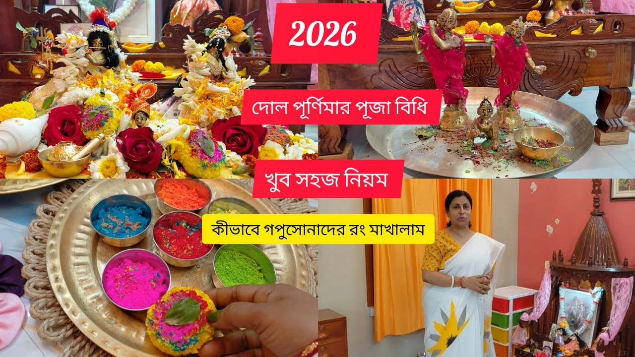 দোল পূর্ণিমাতে কীভাবে ভক্তি ভরে নিজের সন্তানের মতো যত্ন করে,ভালোবেসেখুব সহজ নিয়মে গপুসোনাদের পূজা। 