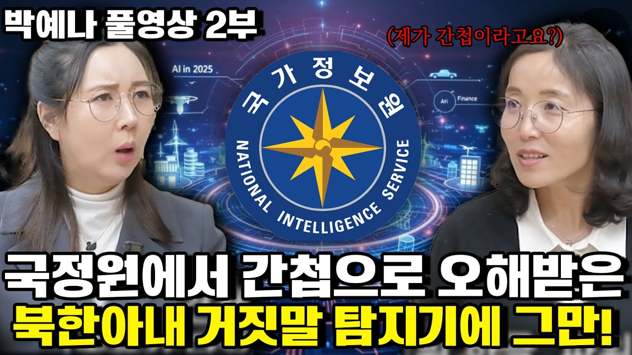 [박예나 풀영상 2부]국정원에서 간첩으로 오해받은 북한아내 거짓말 탐지기에 그만!