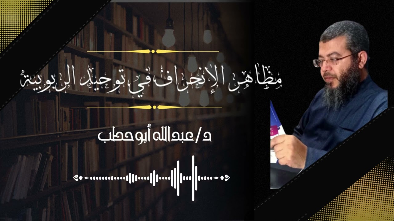 مظاهر الانحراف في توحيد الربوبية