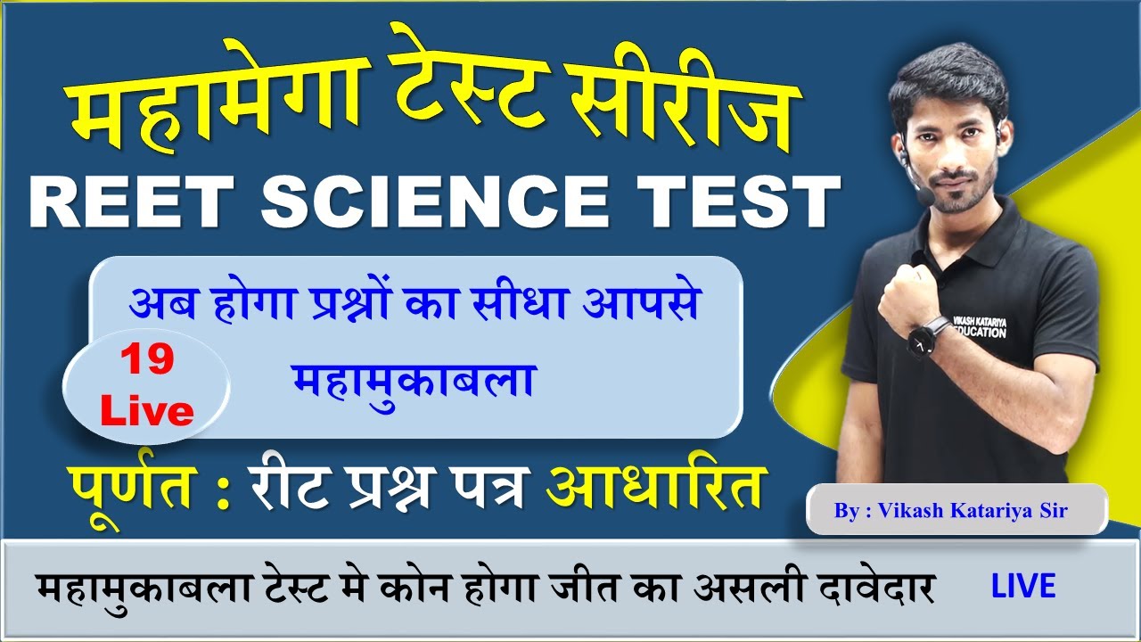 REET science level 2 | TEST -19 | reet science classes |REET science model paper | reet model paper