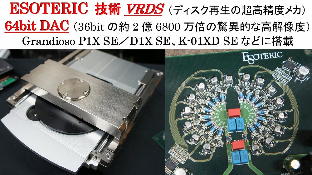 エソテリック技術「VRDS（ディスク再生の超高精度メカ）、64bit DAC（36bitの約2億6800万倍の驚異的な高解像度）」特長、ハイエンド・オーディオ機器に搭載