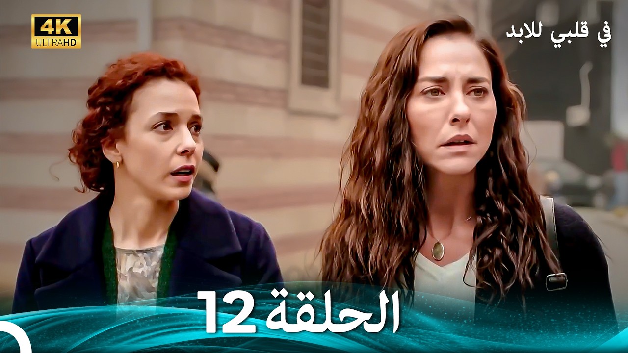 4K في قلبي للابد الحلقة 12 (Arabic Dubbed)