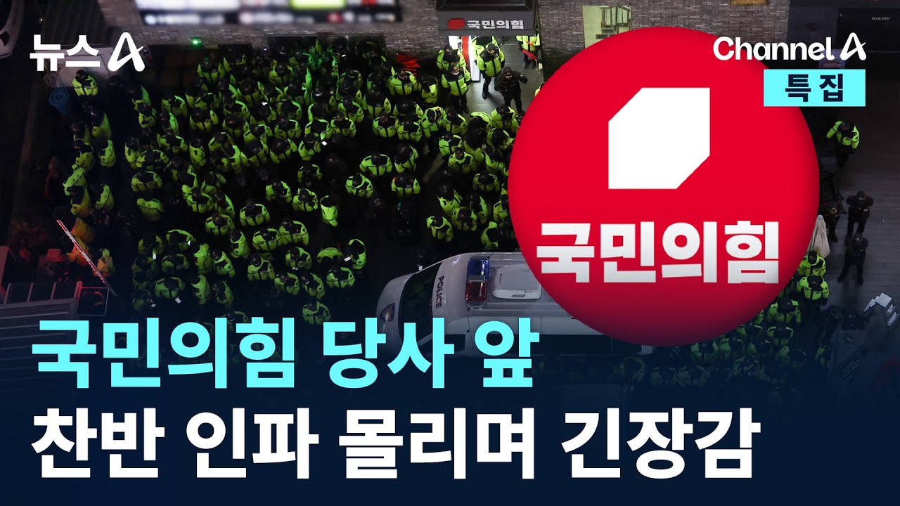 국민의힘 당사 앞, 찬반 인파 몰리며 충돌 긴장감 / 채널A / 특집 뉴스A