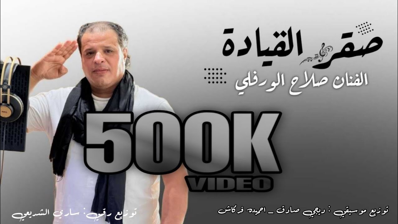 صلاح الورفلي  | صقر القياده | Salah Al-Warfali 2024
