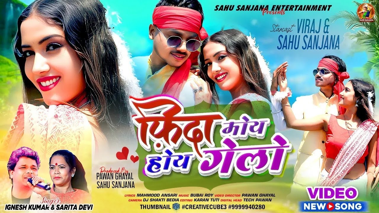 फिदा मोय होय गेलो | Singer Ignesh Kumar & Sarita Devi | New Theth Nagpuri Song 2026 | Sahu Sanjana