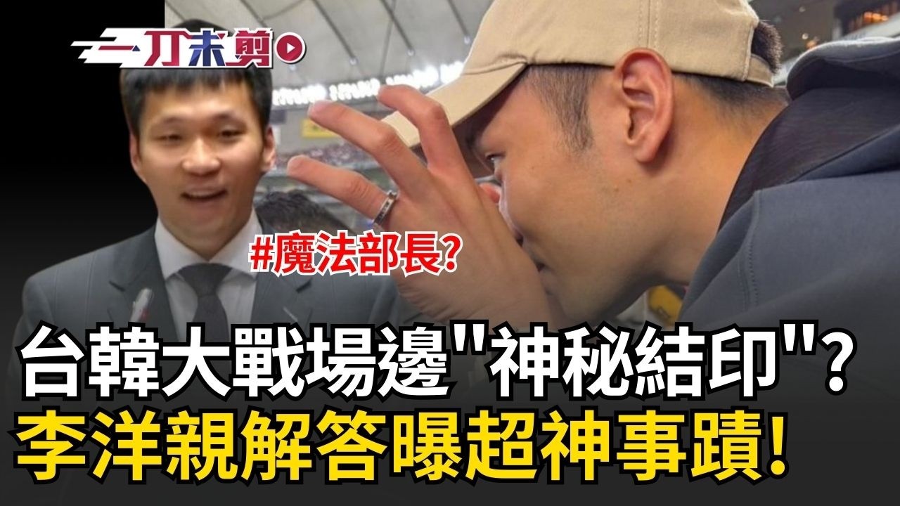 一刀未剪｜運動的盡頭是玄學！李洋台韓大戰場邊「神秘結印」 在立法院被問翻！本人親自解答：曾助隊伍取得勝利 網友笑封「魔法部長」｜焦點人物大現場20260310｜三立新聞台