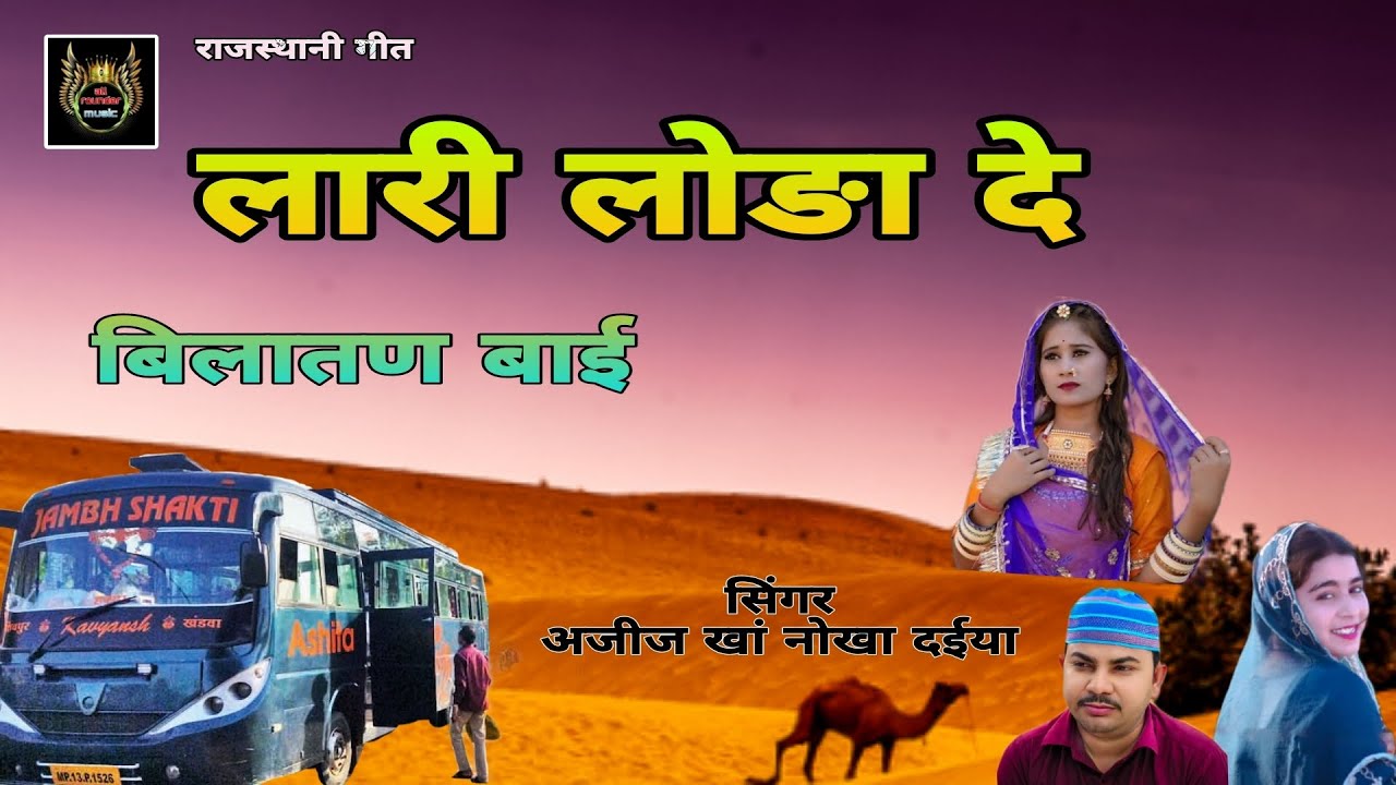 लारी लोडा दे।। बिलताण बाई सॉन्ग राजस्थानी लोकगीत सिंगर अजीज खान नोखा दैया