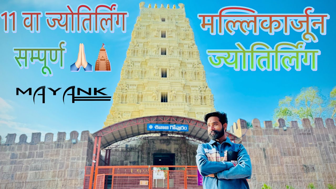 मल्लिकार्जुन ज्योतिर्लिंग 🛕🙏🏻 आन्द्र प्रदेश सम्पूर्ण तीर्थ 