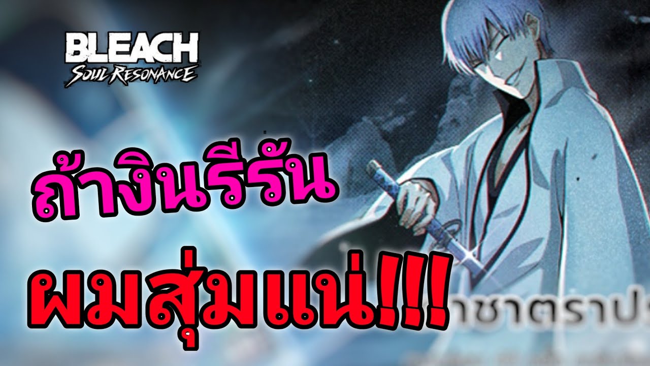 Bleach: Soul Resonance ข่าวดี13นี้อาจรีรันไอเซ็น/งิน ใครพลาดต้องสุ่ม