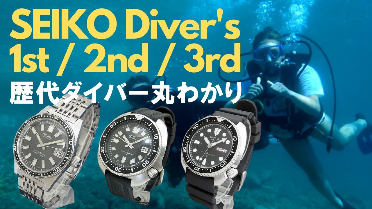 セイコー歴代ダイバーウオッチ3本 ファーストダイバー、セカンドダイバー（植村ダイバー）、サードダイバー