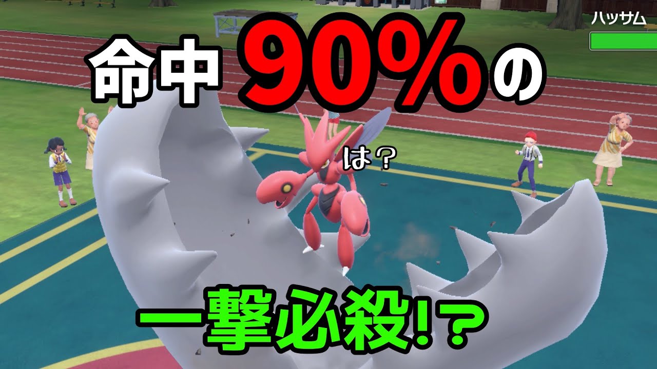 ※概要欄必読【ポケモンsv】命中90％の一撃必殺！？とぐろを巻く＋ハサミギロチンで何もかも無視してすべてを破壊する！！！