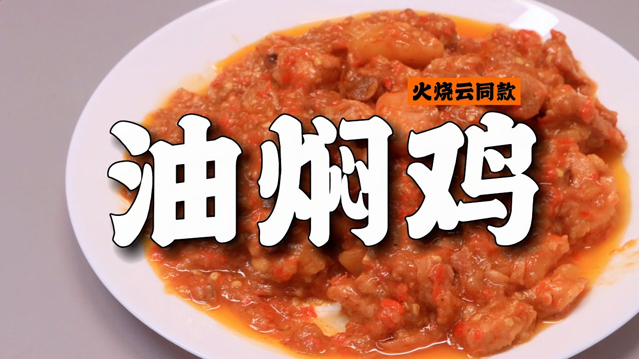 【油焖鸡】本来想着自己去外边学学人家的招牌菜，后来想着自己学会了也给大家教会，以后再外边吃到好吃的都在这个号上给大家复刻出来！|隋卞一做