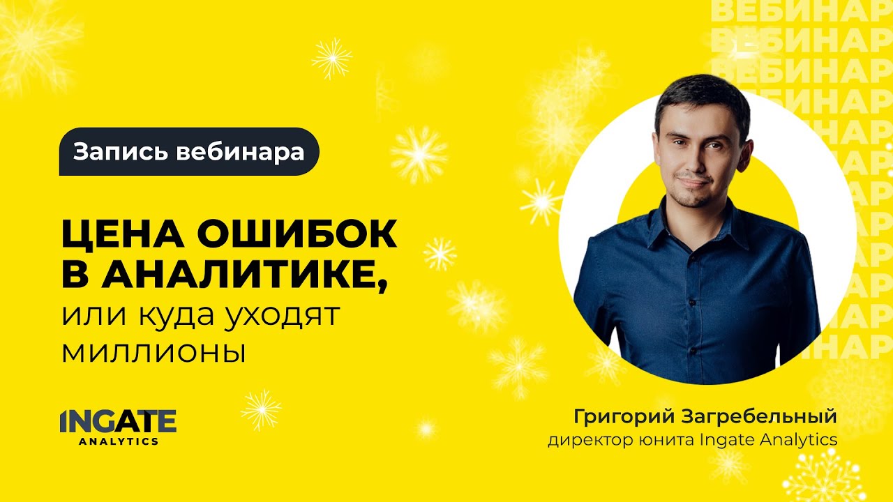 Какие ошибки совершают в аналитике и как их избежать