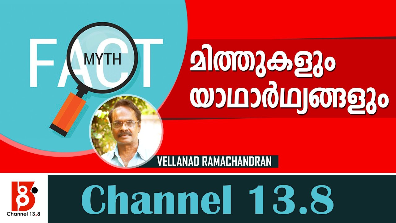 മിത്തുകളും യാഥാർഥ്യങ്ങളും | Myth and facts - Vellanad Ramachandran