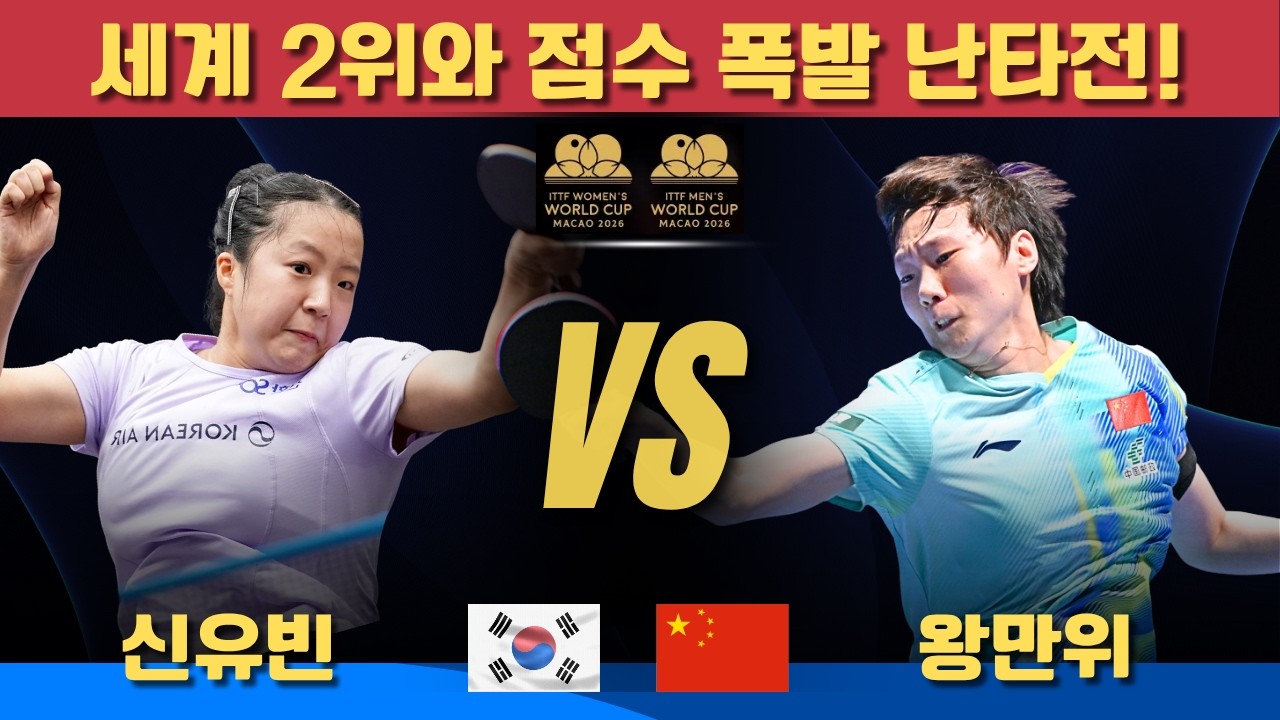 [풀영상] 세계 2위와 점수 폭발 난타전! ｜신유빈 VS 왕만위