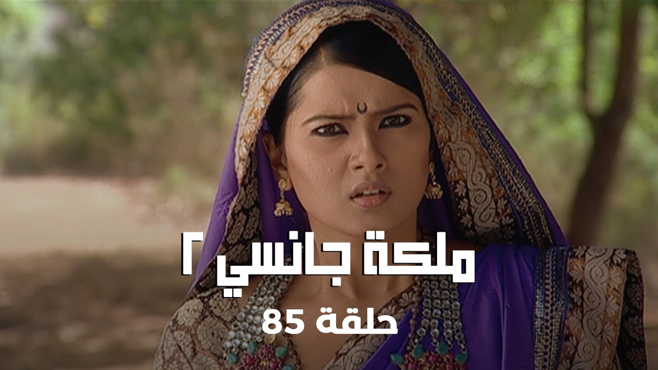 !ملكة جانسي 2 حلقة 85 كاملة: محاولة العدو للتخلص من لاكشمي باي
