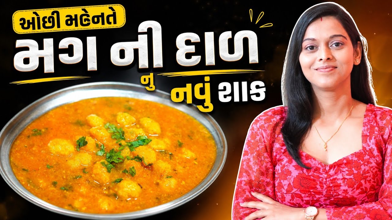 ઘરમા કોઈ શાક નાહોય ત્યારે મગની દાળનુ શાક જો આમ બનાવશો તો ગેરંટીછે રોટલીઓ ઓછી પડશે/mag ni dal nu shak