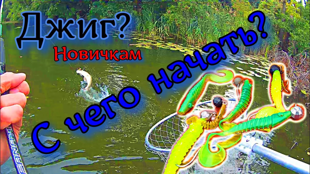 ДЖИГ для НОВИЧКОВ. С ЧЕГО НАЧАТЬ? АЗЫ джиговой рыбалки начинающим #джиг #рыбалканащуку #азыджига