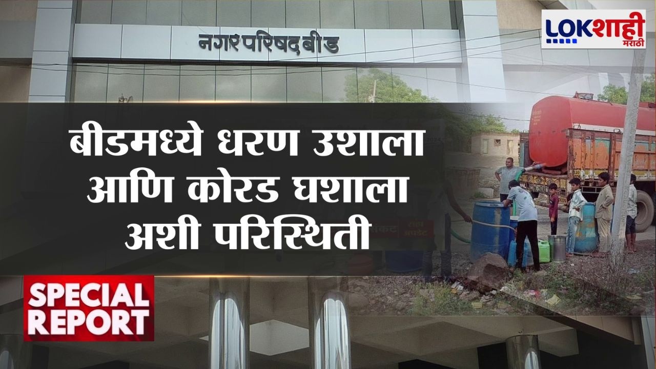 Lokshahi Marathi Special Report | Beed Water Issue | धरण उशाला कोरड घशाला