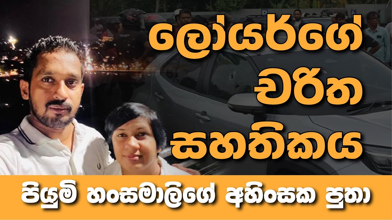 ලෝයර්ගේ චරිත සහතිකය | පියුමි හංසමාලිගේ අහිංසක පු​තා #akd  #slpolice #lawyer sri lanka