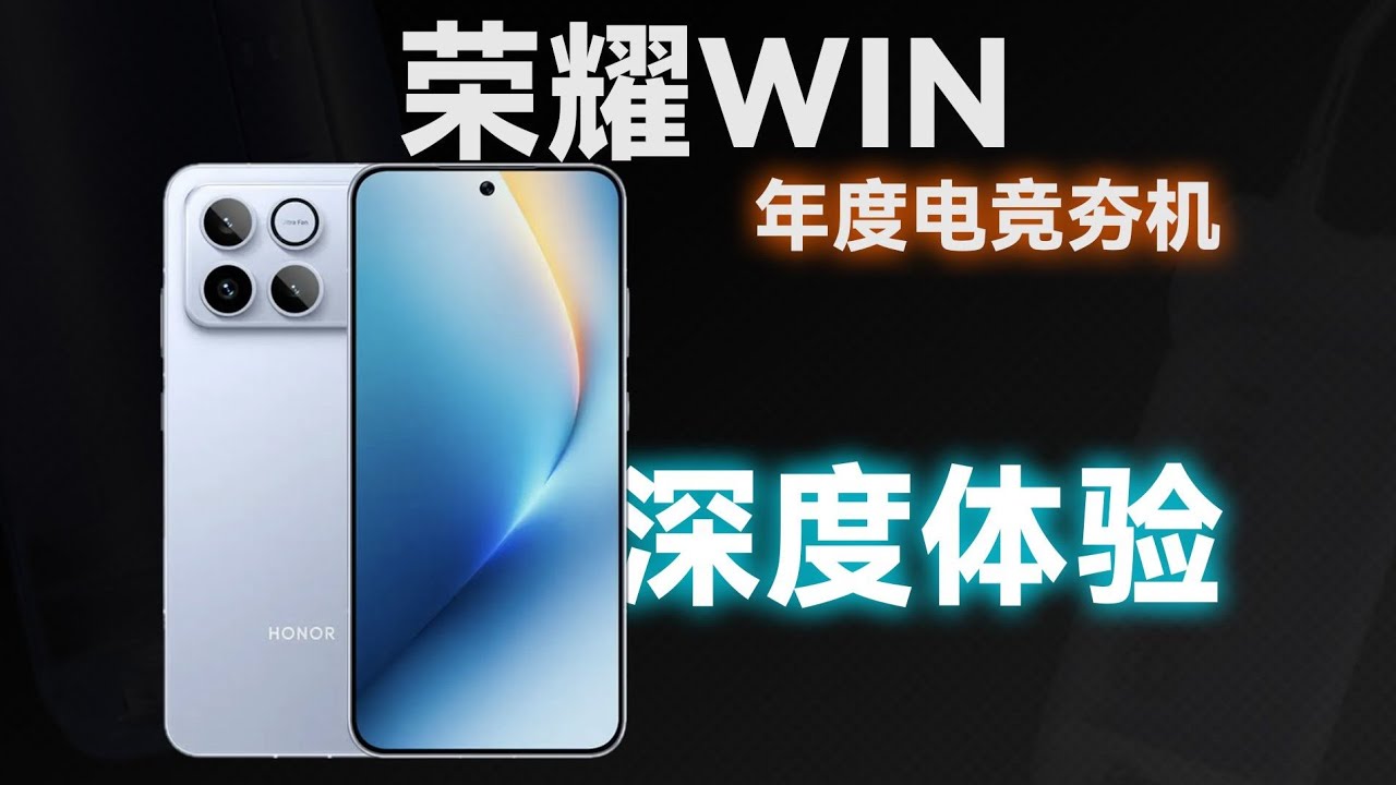 10000mAh + 内置风扇？荣耀WIN评测：第五代骁龙8至尊版的&ldquo;永动机&rdquo;形态！
