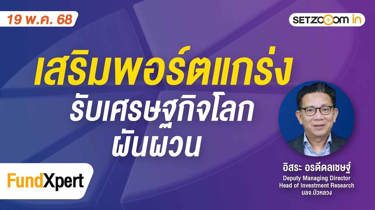 เสริมพอร์ตแกร่ง รับเศรษฐกิจโลกผันผวน | FundXpert [19/05/2025]